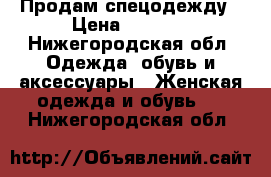 Продам спецодежду › Цена ­ 1 000 - Нижегородская обл. Одежда, обувь и аксессуары » Женская одежда и обувь   . Нижегородская обл.